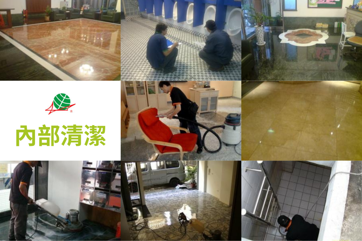 內部清潔 - 京錡環境衛生清潔網