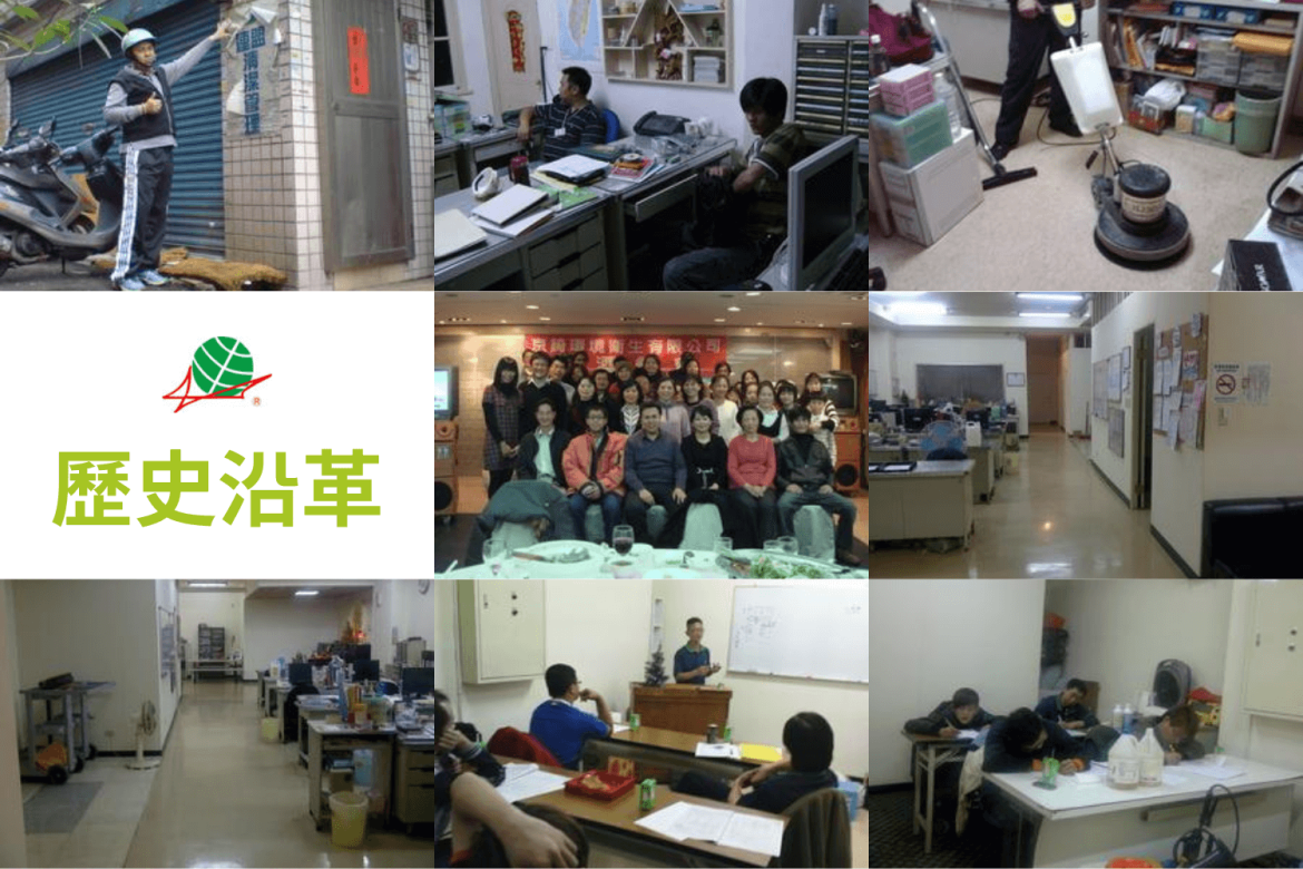 歷史沿革 - 京錡環境衛生清潔網