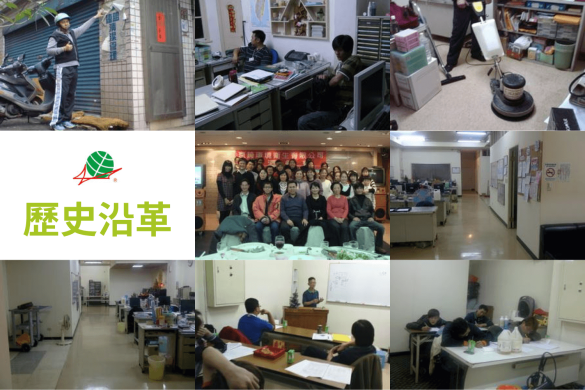 歷史沿革 - 京錡環境衛生清潔網