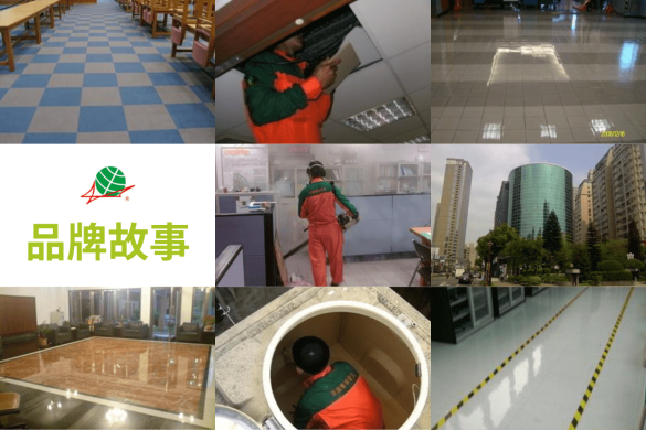 品牌故事 - 京錡環境衛生清潔網