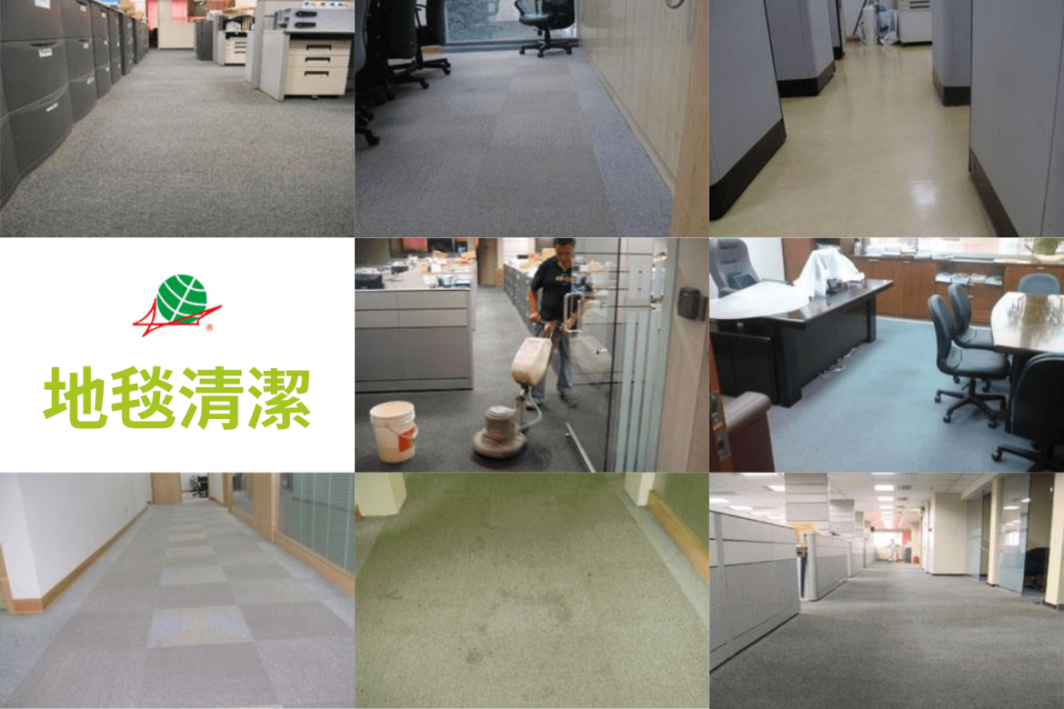 地毯清潔 - 京錡環境衛生清潔網